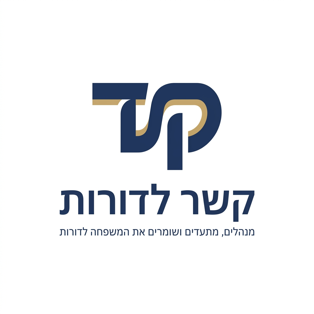 קשר לדורות